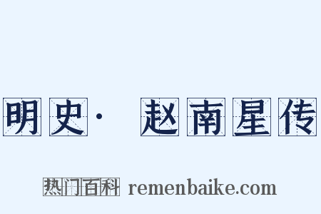 明史·赵南星传是什么意思的图片